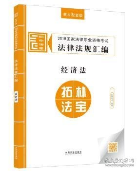 司法考试2018 2018国家法律职业资格考试法律法规汇编：经济法