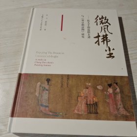 微风拂尘—张大千的造拟古迹与《明皇纳凉图》研究