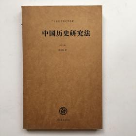 中国历史研究法（外二种）