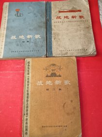 战地新歌 三本合售 32开