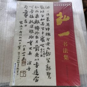弘一书法集