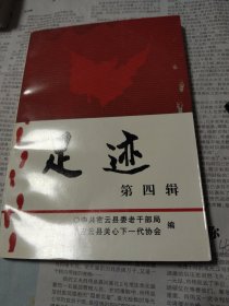 密云县战斗史料：足迹(第四辑)