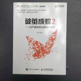 破茧成蝶2——以产品为中心的设计革命