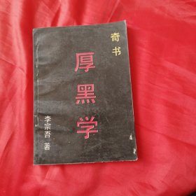 厚黑学