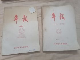 山东省卫生防疫站1981-1982年年报/1984年报（两册合售）