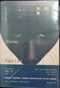 你一生的故事：特德·姜科幻小说集