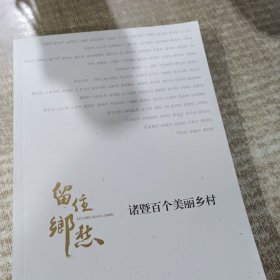 留住乡愁诸暨百个美丽乡村