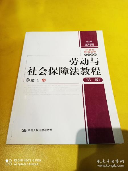 劳动与社会保障法教程（第2版）/21世纪民商法学系列教材