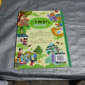 二十四节气自然绘本 让孩子了解自然的瞬息万变 科普百科绘本