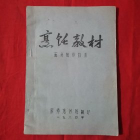 烹饪教材面食制作技术·老版面点制作方法，面点学老资料，老式面食学习资料，面案技术资培训