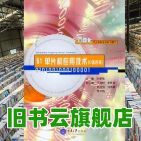 51單片機應用技術 劉愛榮 重慶大學出版社 9787562489207