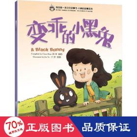我的第一本中文故事书·小美的故事系列（9）——变乖的小黑兔