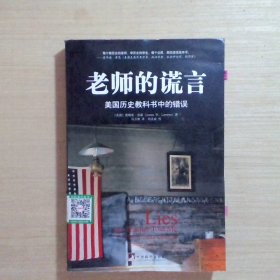 老师的谎言：美国历史教科书中的错误