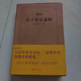 齐鲁文化经典文库：孔子家语通解