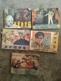 80年代连环画5本合售如图