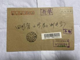 广州寄四川邮政公事封（付邮费6元）下单改运费