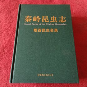 秦岭昆虫志，陕西昆虫名录，精线装，布纹封面，出版社库存书，没拆封。