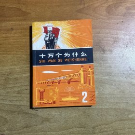 十万个为什么2