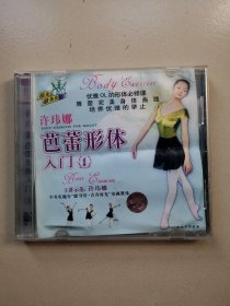 许玮娜 芭蕾舞形体入门（1 ） VCD