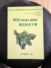 四川分区域主要树种栽培技术手册