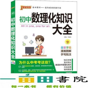 PASS绿卡图书 初中数理化知识大全 全彩漫画版 