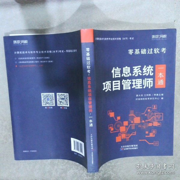 环球网校年零基础过高级软考计算机技术与软件专业技术资格考试教材真题信息系统项目管理师一本通