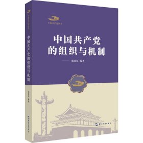 中国共产党的组织与机制