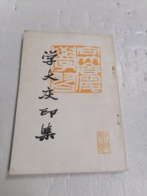 学大庆印集