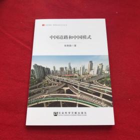 居安思危·世界社会主义小丛书：中国道路和中国模式