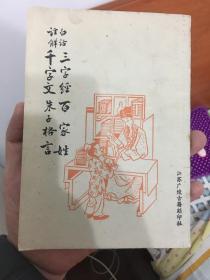 白话注解三字经，百家姓！千字文、朱子格言