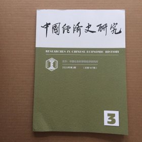 中国经济史研究 2023年 第3期