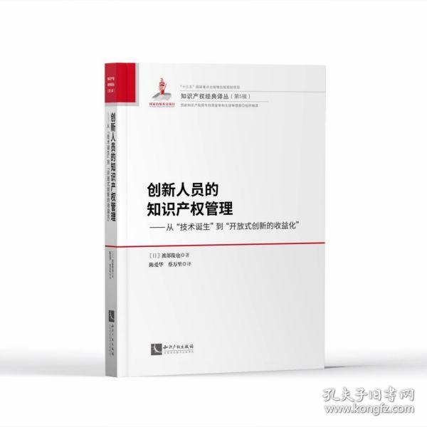 创新人员的知识产权管理--从技术诞生到开放式创新的收益化(精)/知识产权经典译丛