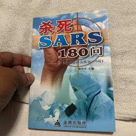 杀死SARS110问——续《非典型肺炎防治110问》