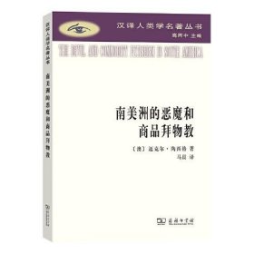 新华正版 南美洲的恶魔和商品拜物教 (澳)迈克尔·陶西格 9787100210874 商务印书馆