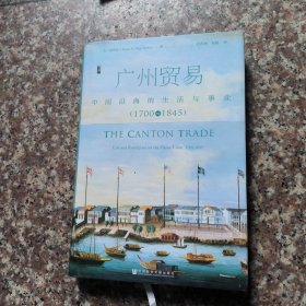 广州贸易：中国沿海的生活与事业（1700~1845）有划线
