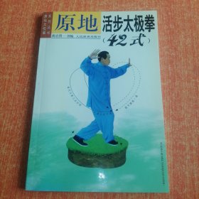 原地活步太极拳42式