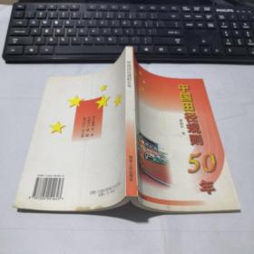 中国田径规则50年【1949～1999】