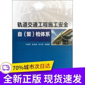 轨道交通工程施工安全自 (复) 检体系