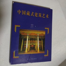 中国藏式建筑艺术