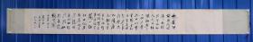 鲍泰山：1937年生于安徽，65年毕业于安徽省师范学院中文系。现为安徽省博物馆馆员，安徽书协会员，中国书画家协会理事，中国砚台收藏家，安徽博物馆养学斋经理。纸本手卷，原装精裱，尺寸：236x23cm，年代：不详。保真。