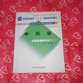 中药学