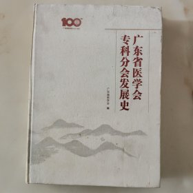 广东省医学会专科分会发展史(1917一2017)