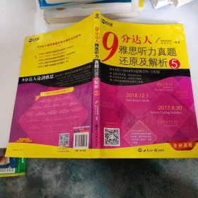 ：9分达人雅思听力真题还原及解析5