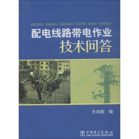 正版 配电线路带电作业技术问答 方向晖 编 中国电力出版社