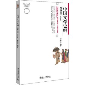 中国文学史纲