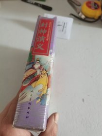 中国古典文学名著连环画库 封神演义【全15册带函套 1995年一版二印 书九五品 看图】