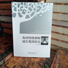 农村特级教师成长规律研究