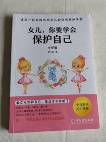 女儿,你要学会保护自己（小学版）