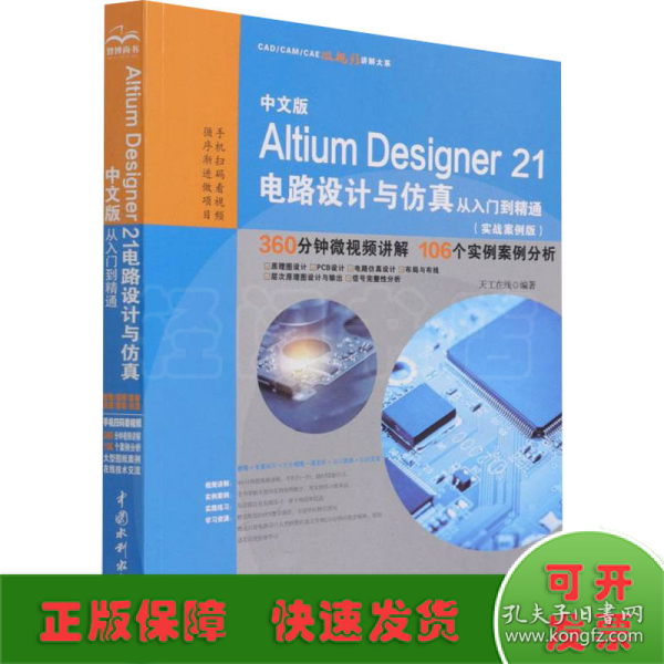 中文版Altium Designer 21电路设计与仿真从入门到精通（实战案例版）