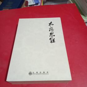 太极思维研究专辑+太极思维文化精髓(全2册)